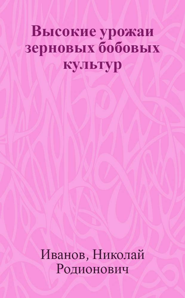 Высокие урожаи зерновых бобовых культур