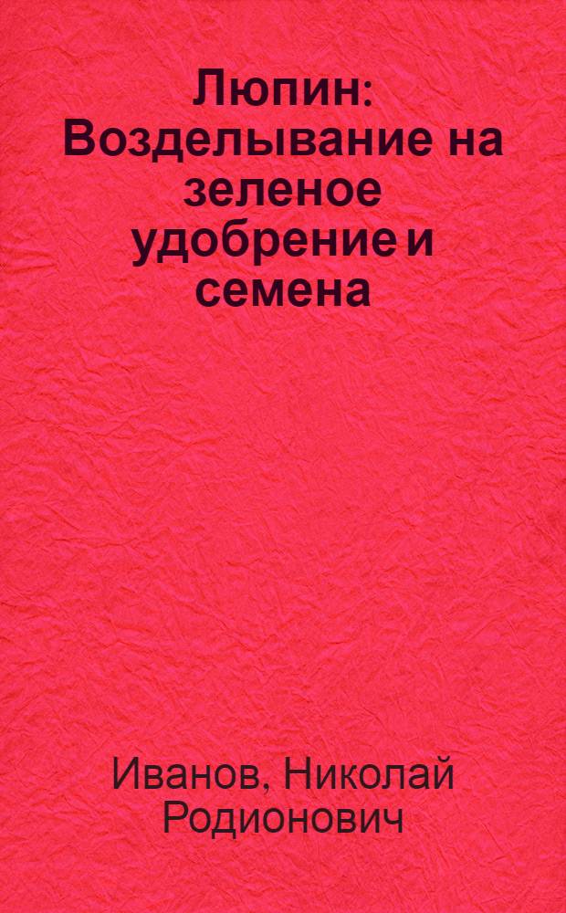 Люпин : Возделывание на зеленое удобрение и семена