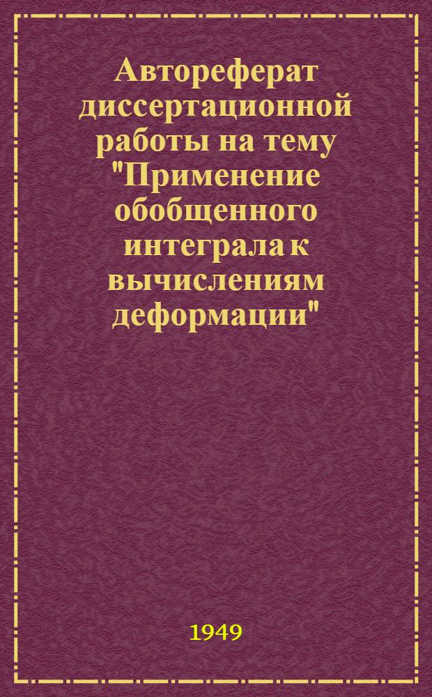 Автореферат диссертационной работы на тему "Применение обобщенного интеграла к вычислениям деформации" : На степень кандидата техн. наук