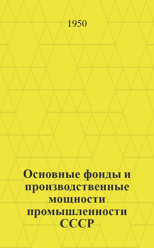 Основные фонды и производственные мощности промышленности СССР : Стенограмма лекции