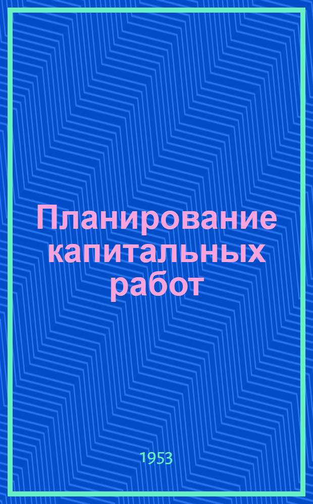 Планирование капитальных работ