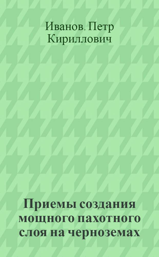 Приемы создания мощного пахотного слоя на черноземах