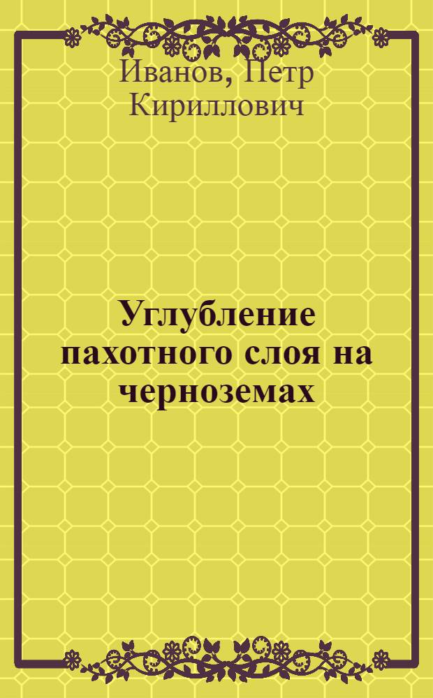 Углубление пахотного слоя на черноземах