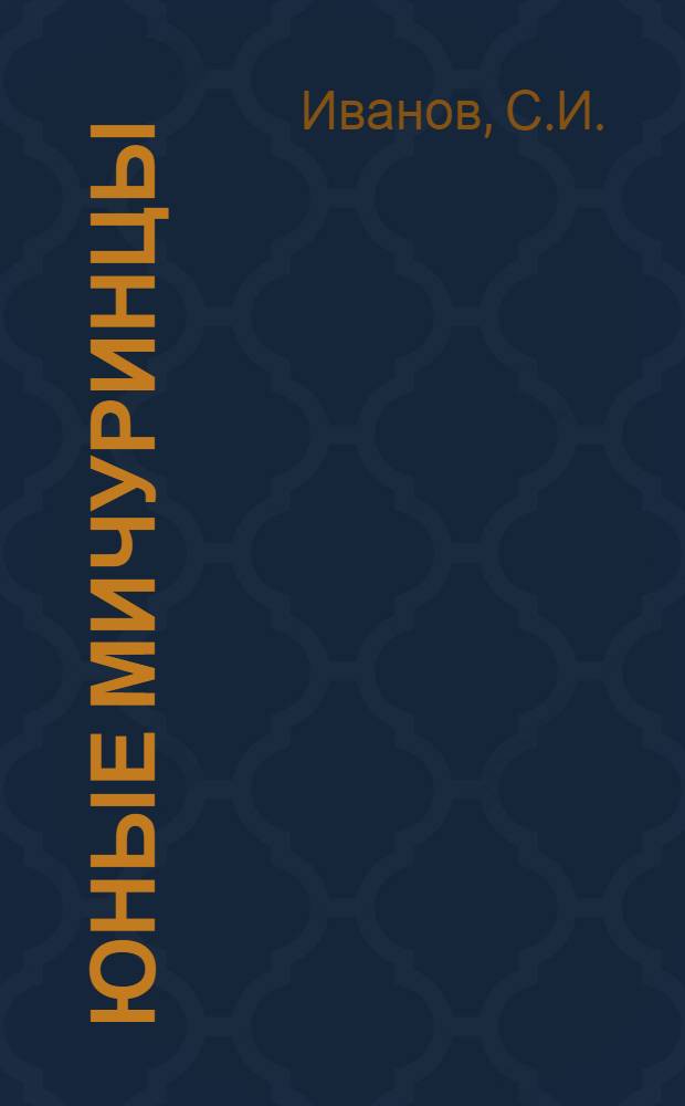 Юные мичуринцы : Из опыта работы школы № 1 г. Йошкар-Ола