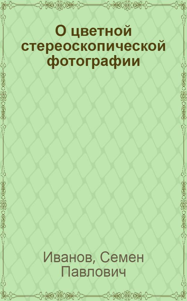 О цветной стереоскопической фотографии : Стенограмма публичной лекции ..