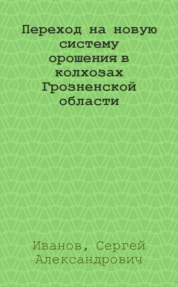 Переход на новую систему орошения в колхозах Грозненской области