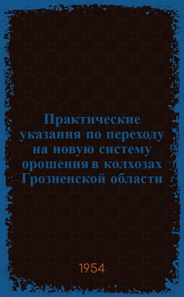 Практические указания по переходу на новую систему орошения в колхозах Грозненской области