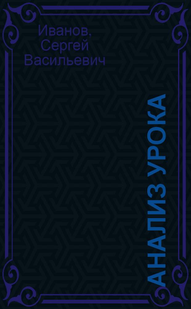 Анализ урока