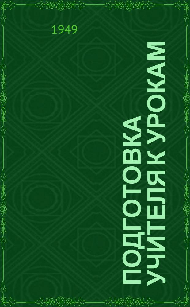 Подготовка учителя к урокам