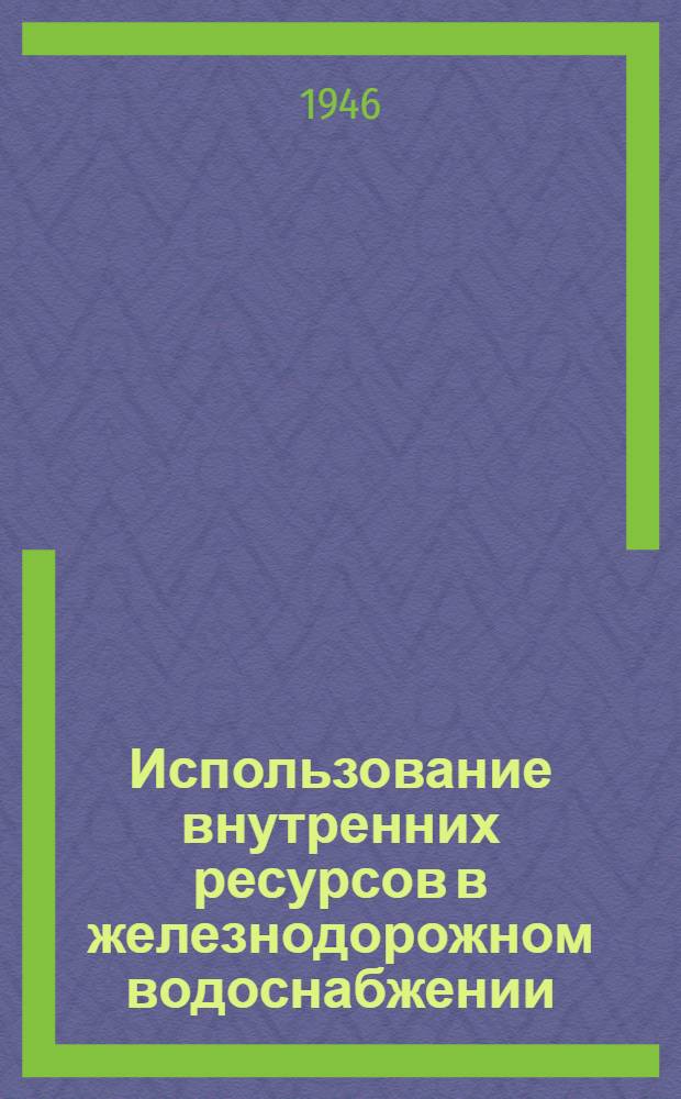 Использование внутренних ресурсов в железнодорожном водоснабжении