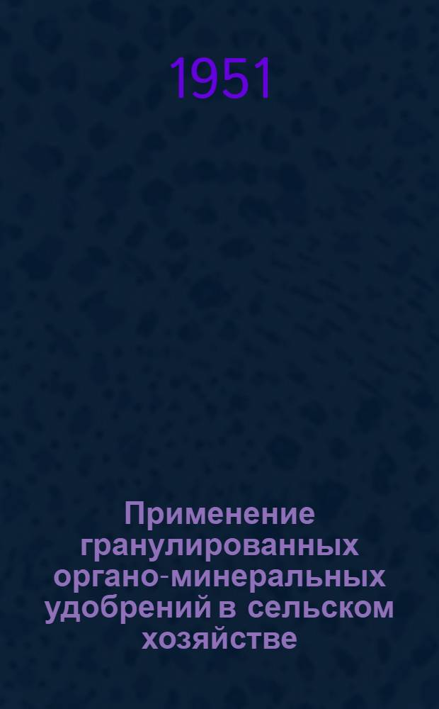 Применение гранулированных органо-минеральных удобрений в сельском хозяйстве : (Стенограмма публичной лекции ...)