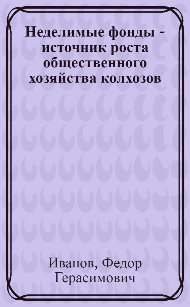 Неделимые фонды - источник роста общественного хозяйства колхозов