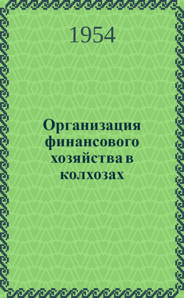 Организация финансового хозяйства в колхозах : Лекция..