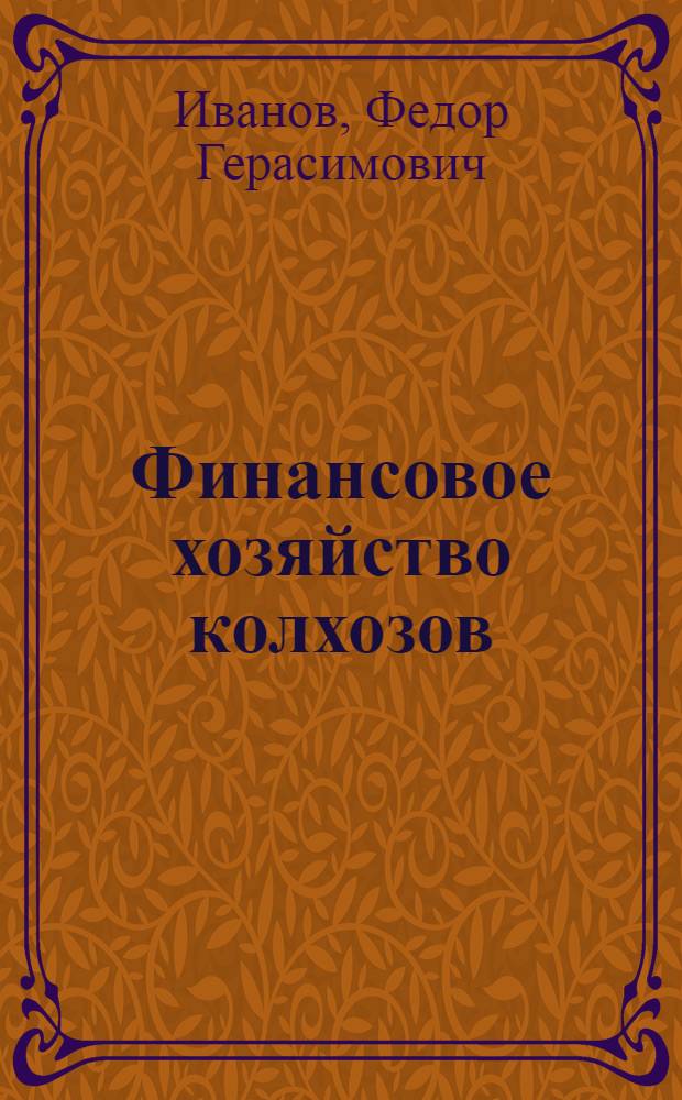 Финансовое хозяйство колхозов