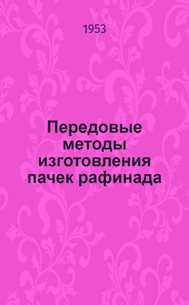 Передовые методы изготовления пачек рафинада : Краснопресненский сахаро-рафинадный завод им. Мантулина