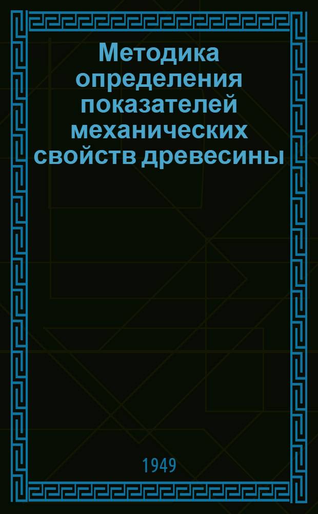 Методика определения показателей механических свойств древесины : (Предел пласт. течения, сопротивление скалыванию, модули упругости)