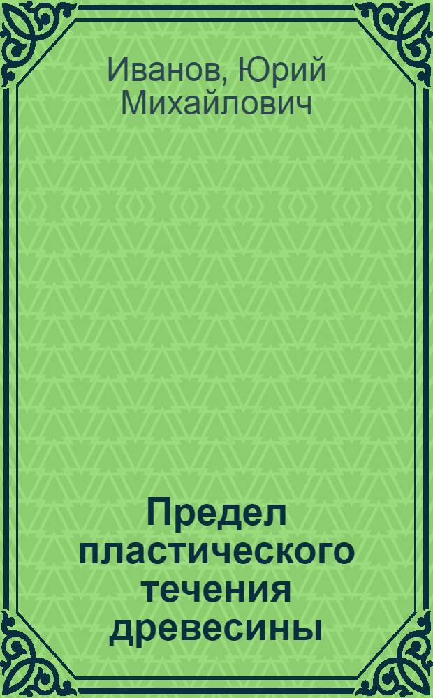 Предел пластического течения древесины
