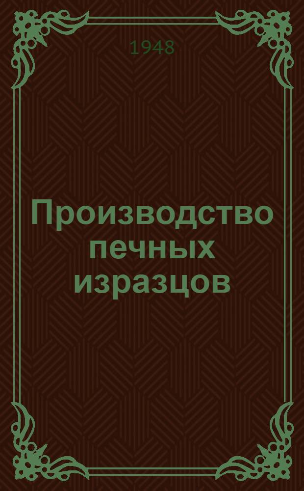 Производство печных изразцов