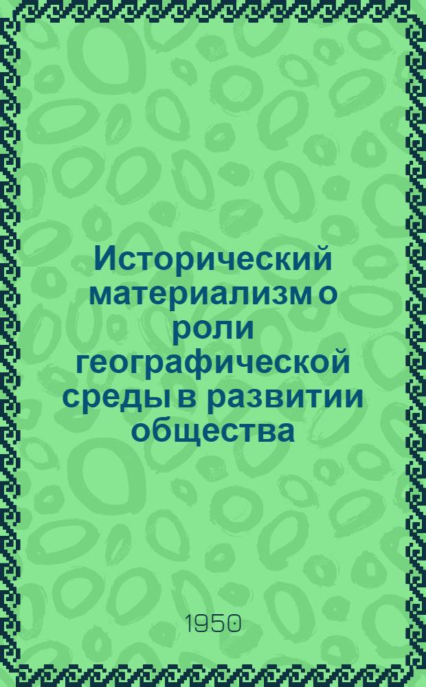 Исторический материализм о роли географической среды в развитии общества