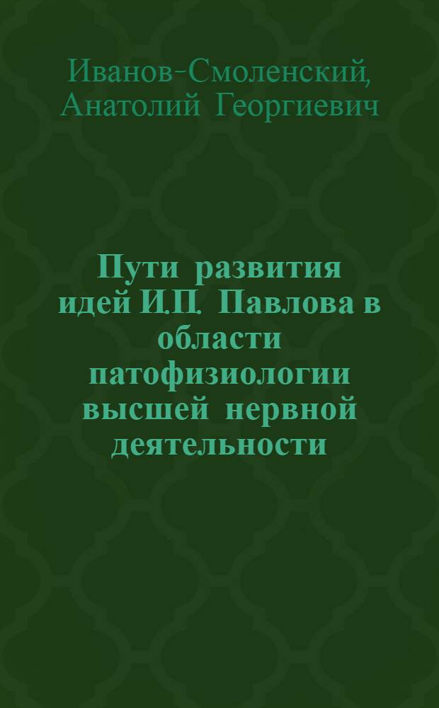 Пути развития идей И.П. Павлова в области патофизиологии высшей нервной деятельности