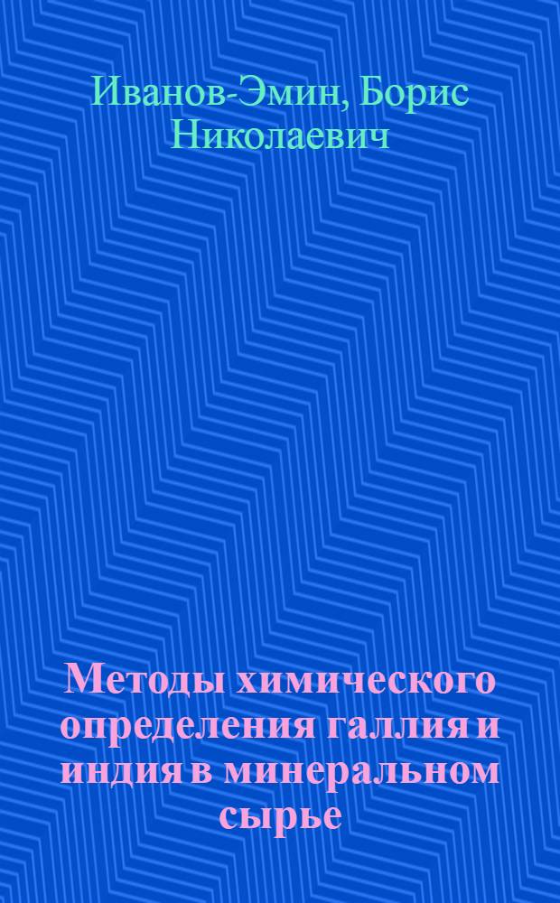 Методы химического определения галлия и индия в минеральном сырье