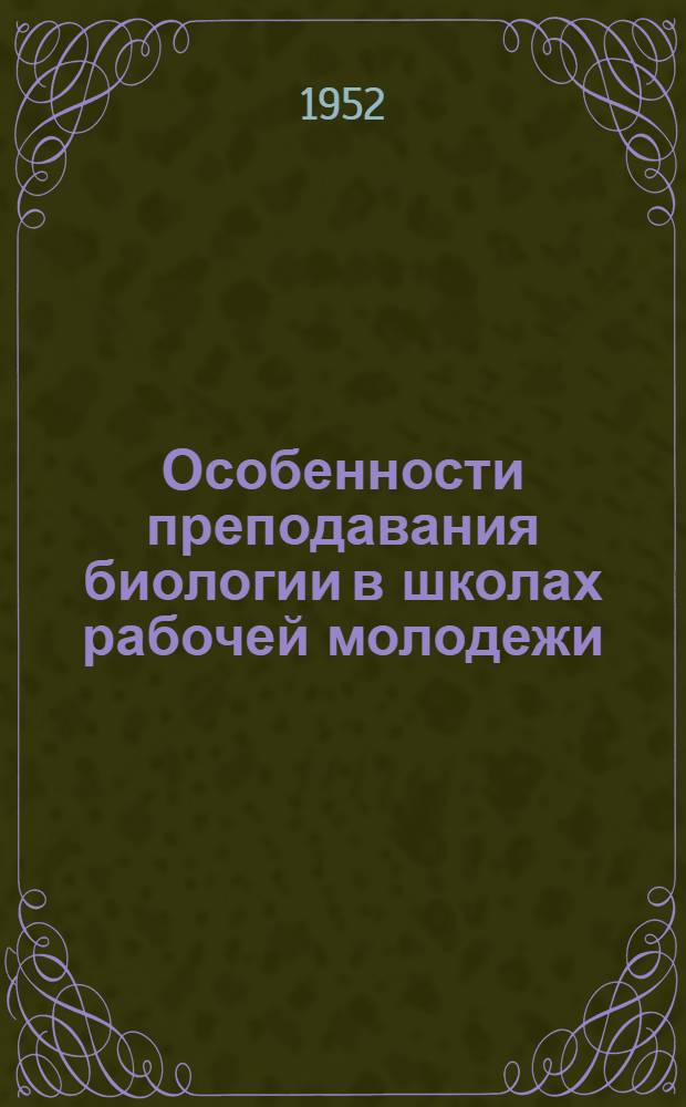 Особенности преподавания биологии в школах рабочей молодежи : Сборник статей