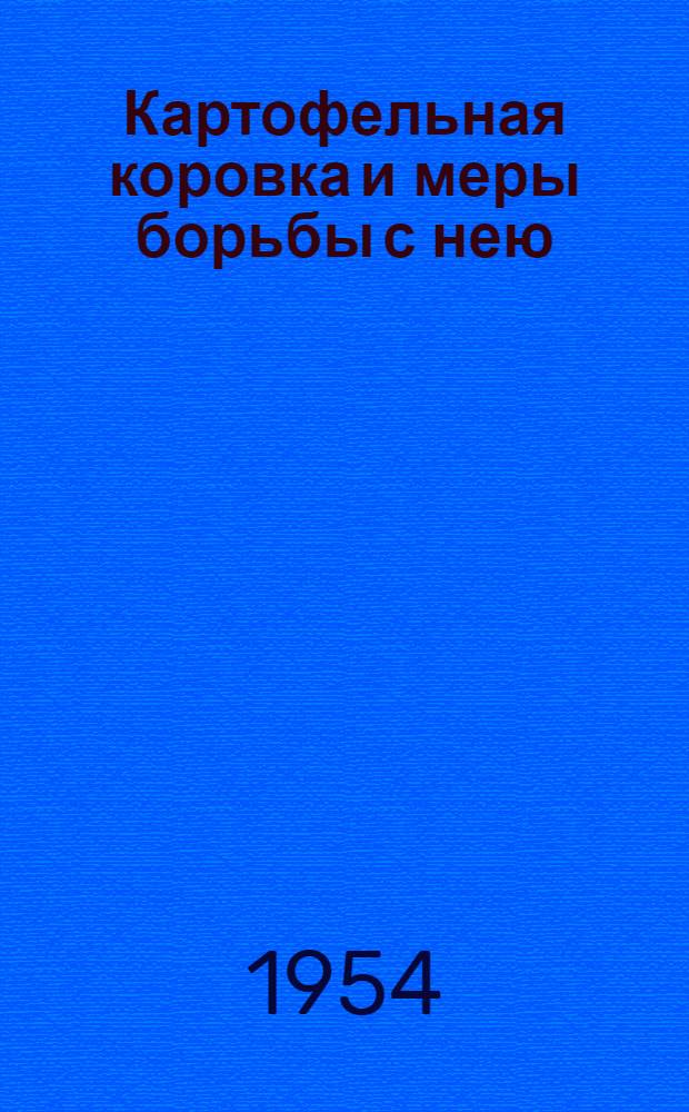 Картофельная коровка и меры борьбы с нею