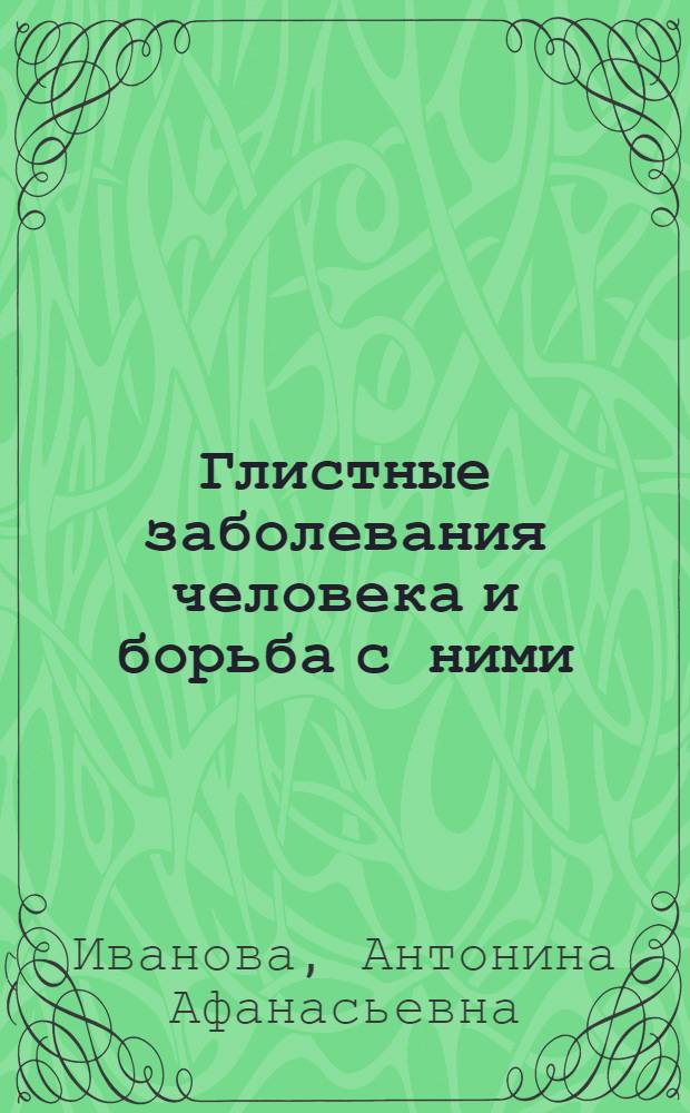 Глистные заболевания человека и борьба с ними