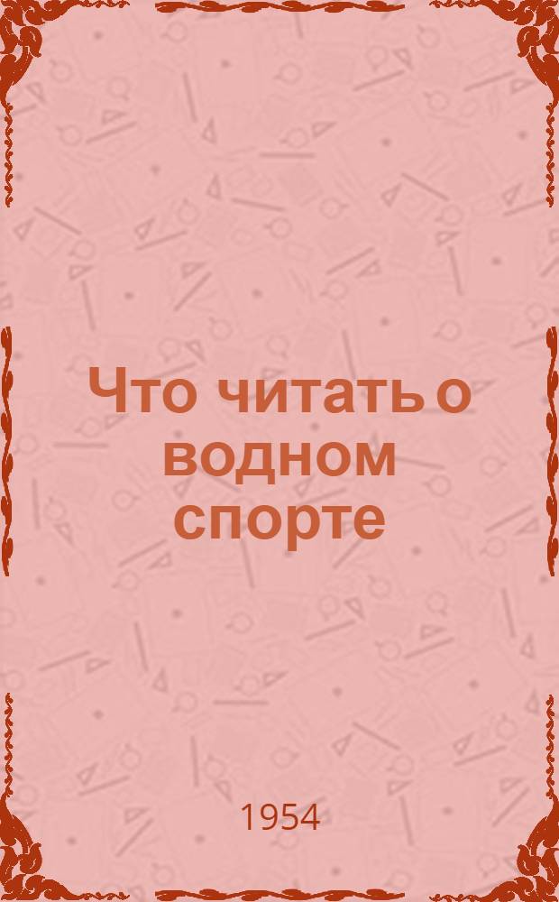 Что читать о водном спорте : Краткий рекомнед. список литературы