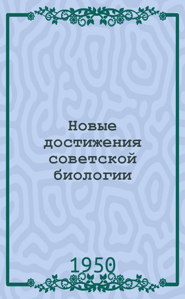 Новые достижения советской биологии : (Труды О.Б. Лепешинской и Г.М. Бошьяна) : Список литературы