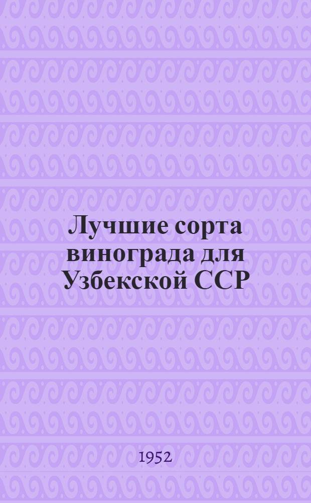 Лучшие сорта винограда для Узбекской ССР