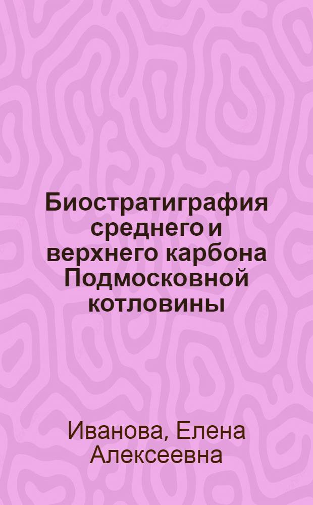 Биостратиграфия среднего и верхнего карбона Подмосковной котловины