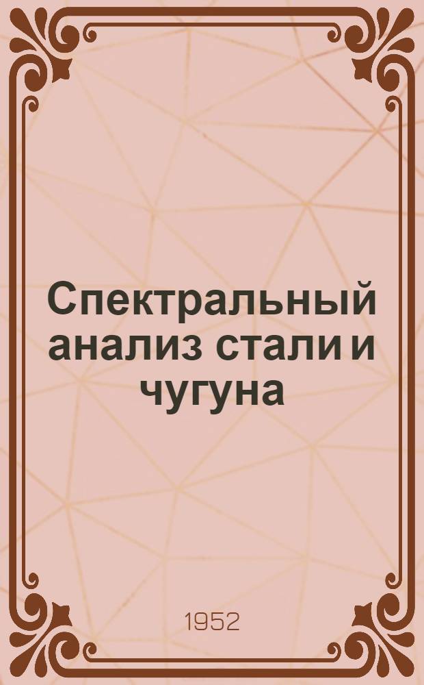 Спектральный анализ стали и чугуна : (Рекоменд. реферативный указатель литературы)