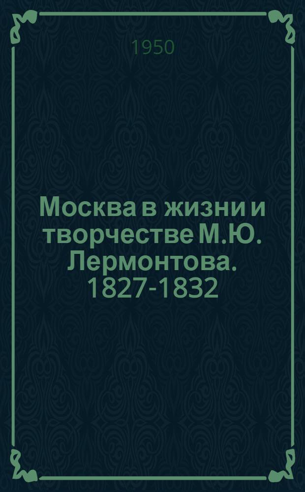 Москва в жизни и творчестве М.Ю. Лермонтова. 1827-1832
