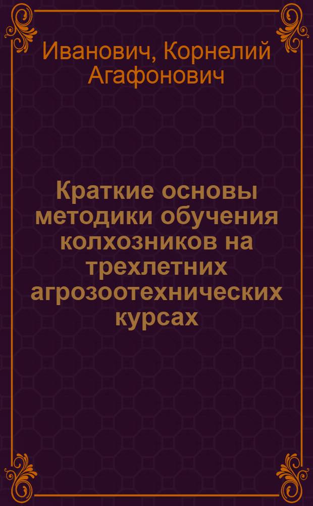 Краткие основы методики обучения колхозников на трехлетних агрозоотехнических курсах