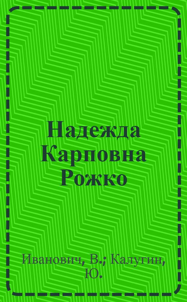 Надежда Карповна Рожко : Прядильщица Одес. джутовой ф-ки им. А. Хворостина