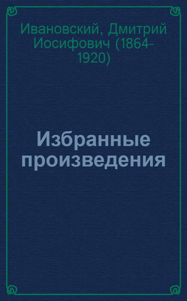 Избранные произведения : Основные исследования по мозаичной болезни табака