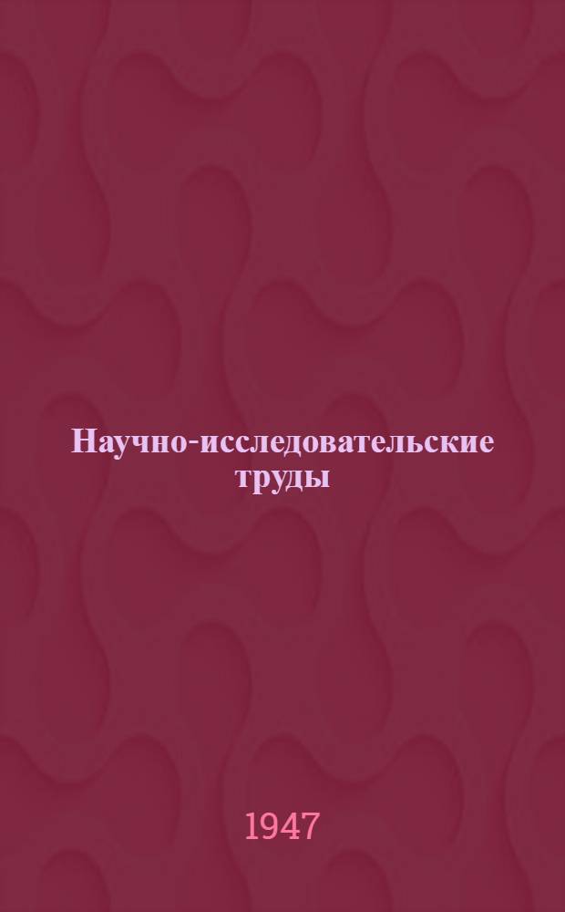 Научно-исследовательские труды