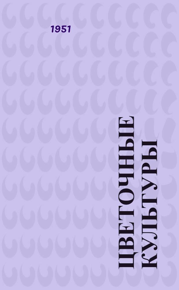 Цветочные культуры