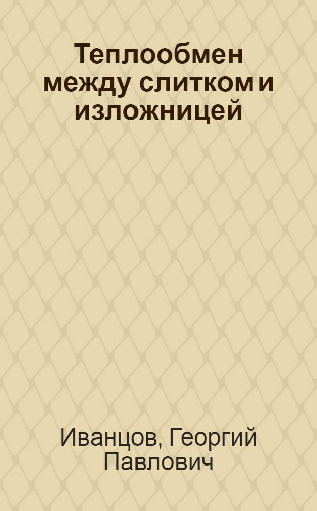 Теплообмен между слитком и изложницей