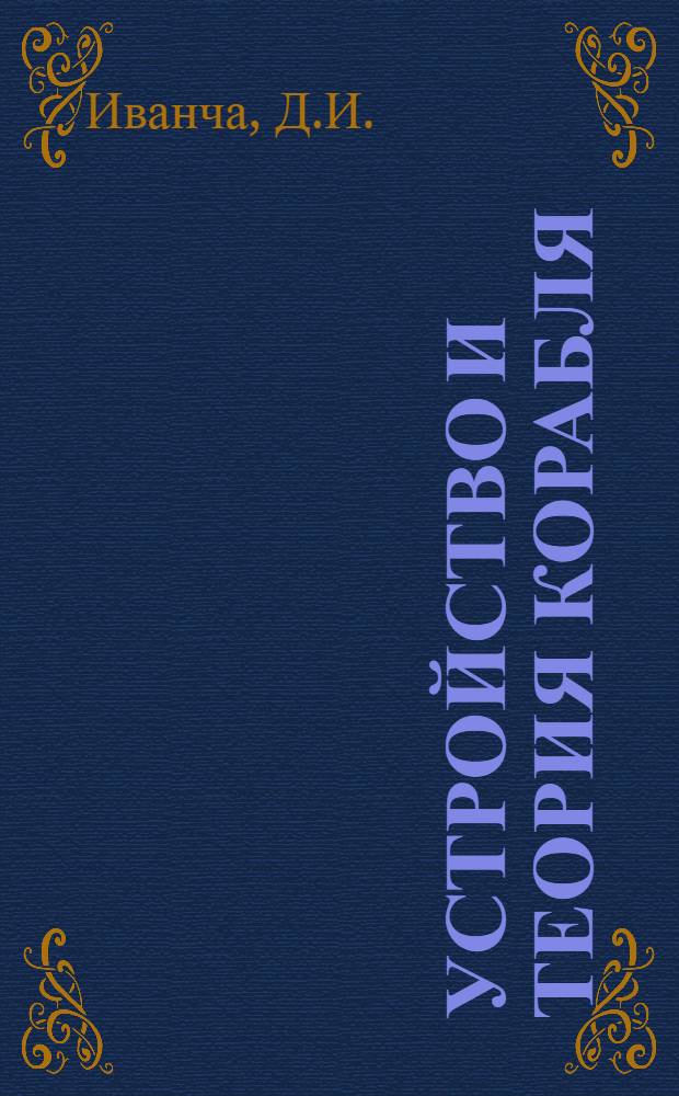 Устройство и теория корабля : Учеб. пособие для мореходных училищ