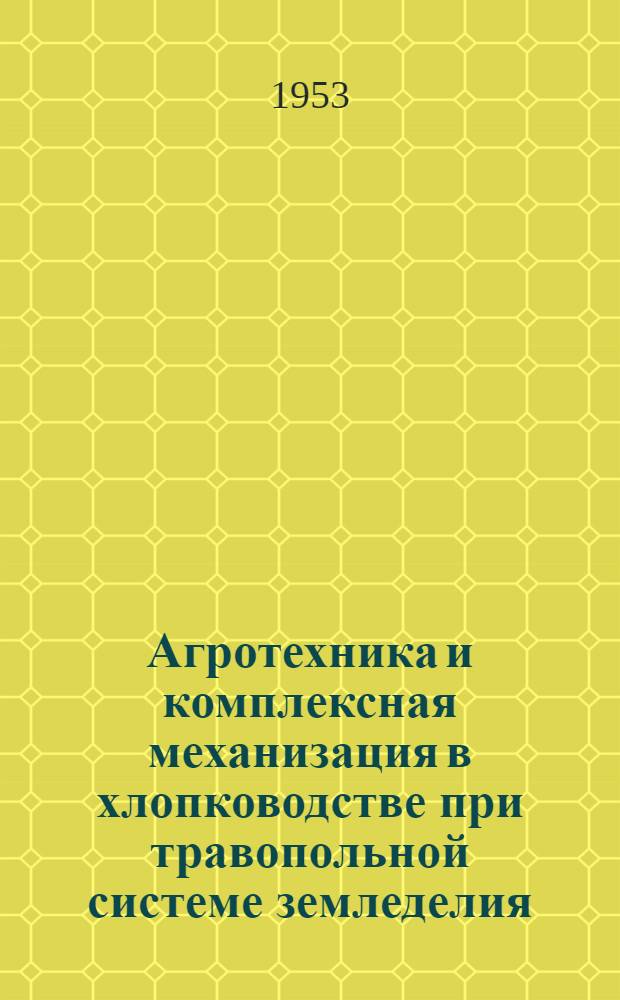 Агротехника и комплексная механизация в хлопководстве при травопольной системе земледелия