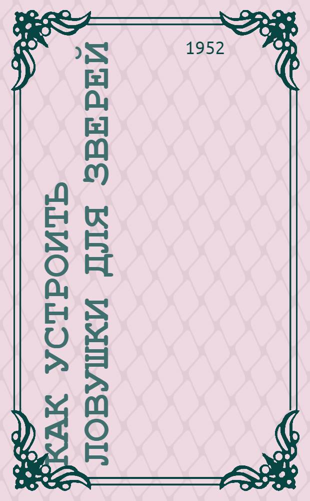 Как устроить ловушки для зверей : Для сред. и ст. возраста