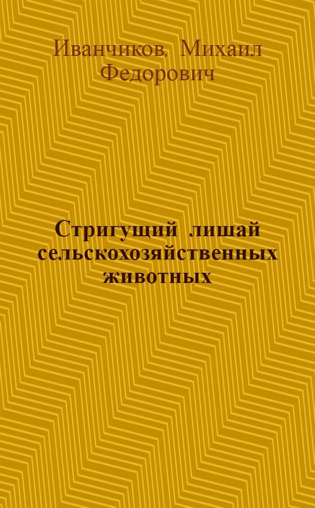 Стригущий лишай сельскохозяйственных животных