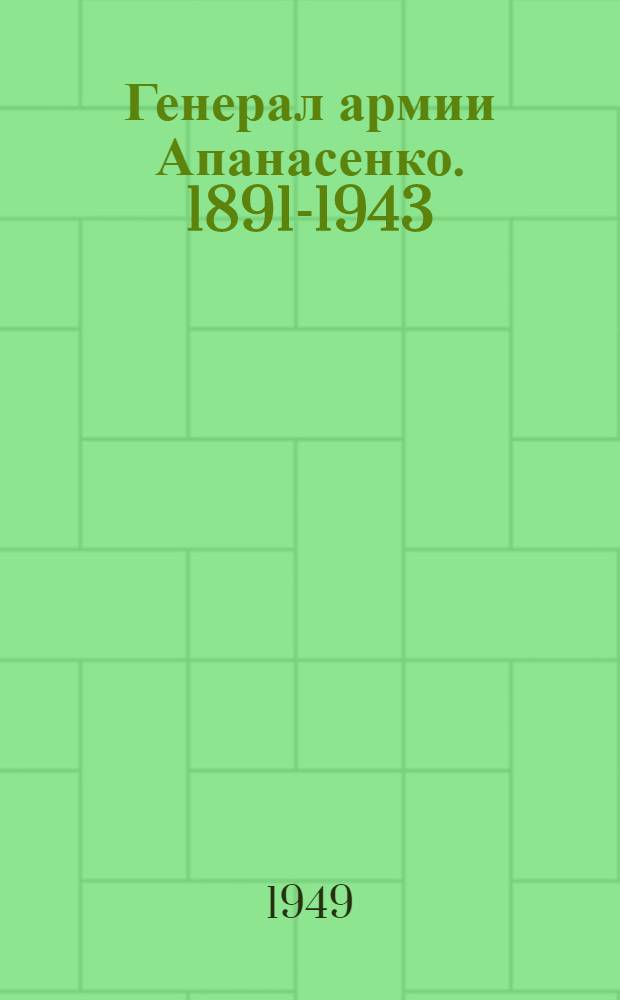 Генерал армии Апанасенко. [1891-1943]