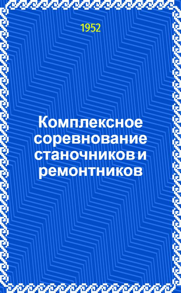 Комплексное соревнование станочников и ремонтников : Завод "Серп и молот"