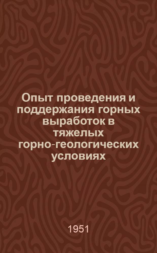 Опыт проведения и поддержания горных выработок в тяжелых горно-геологических условиях