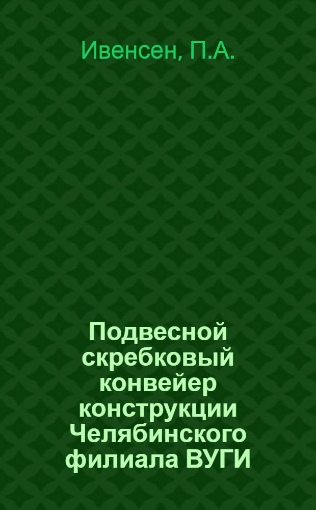 Подвесной скребковый конвейер конструкции Челябинского филиала ВУГИ