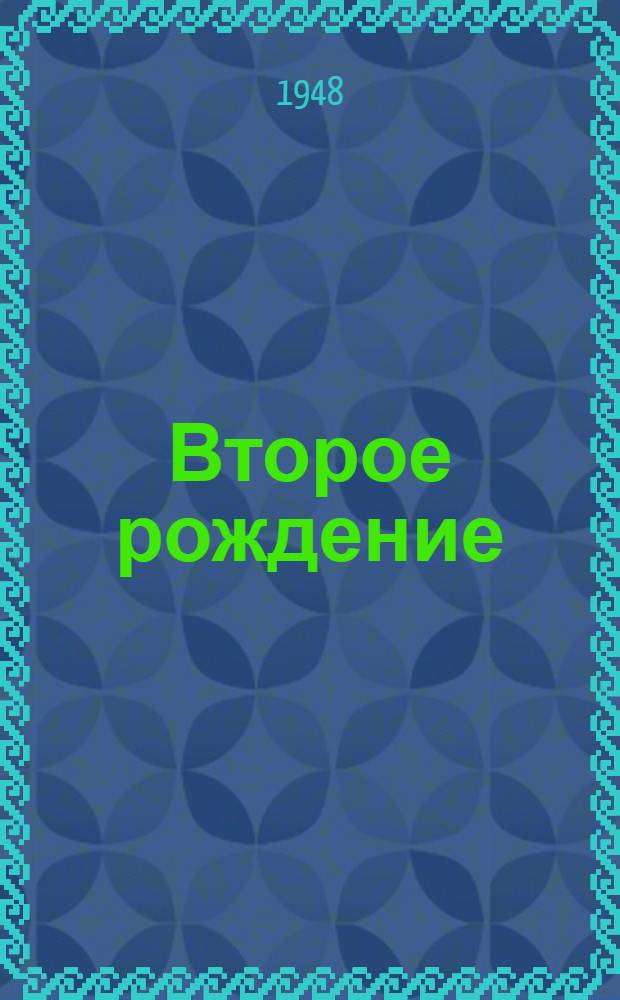 Второе рождение : (Из истории 4-го Ордена Ленина подшипникового завода)