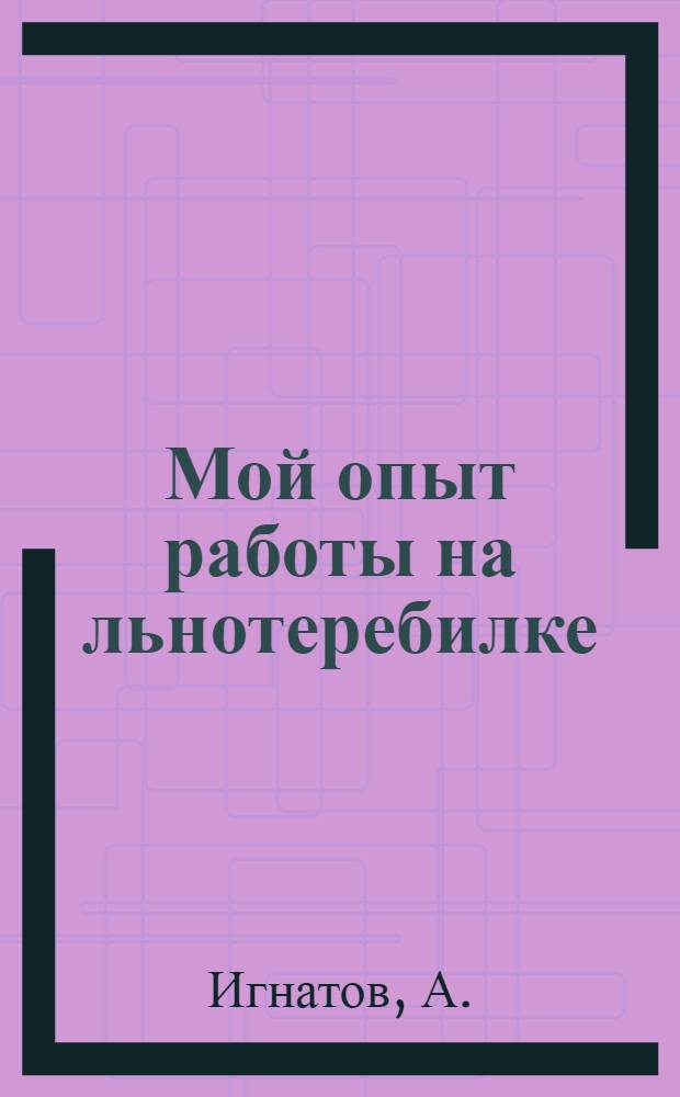 Мой опыт работы на льнотеребилке